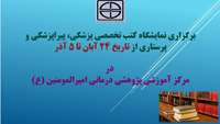 برگزاری نمایشگاه کتب تخصصی علوم پزشکی، پیراپزشکی و پرستاری